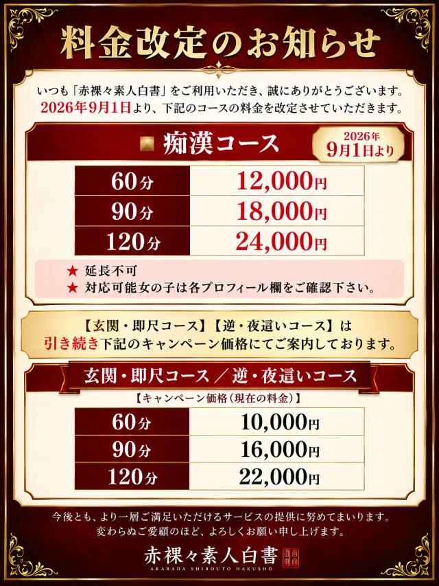 赤裸々素人白書【料金改定のお知らせ】