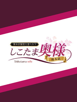 谷いちか しこたま奥様 熊本店