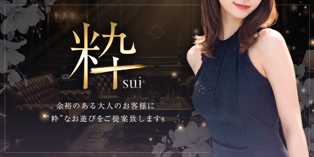 那覇市メンズエステ 会員制高級サロン 粋 sui