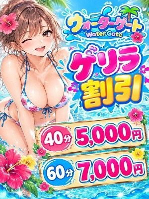 ウォーターゲート　期間限定イベント～ゲリラ割～