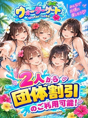 ウォーターゲート　期間限定イベント～団体割～
