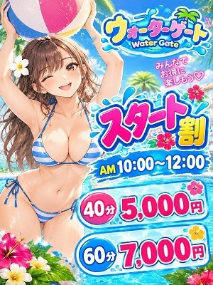 ウォーターゲート　期間限定イベント～スタート割～